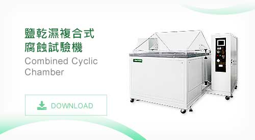 TMJ-9704 鹽乾濕複合式腐蝕試驗機