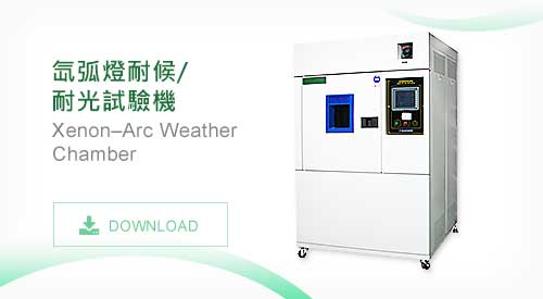 TMJ-9707 氙弧燈耐候/耐光試驗機