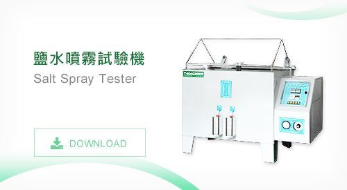 TMJ-9701、TMJ-9702、TMJ-9703鹽水噴霧試驗機