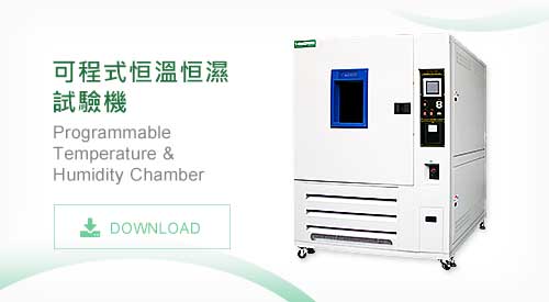 TMJ-9712 可程式恒溫恒濕試驗機