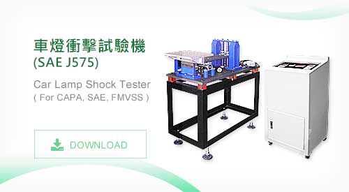 TMJ-9724 車燈衝擊試驗機 (SAE J575)