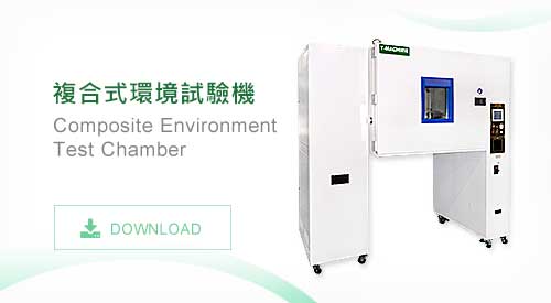 TMJ-9712D複合式環境試驗機