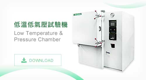 TMJ-9714 低溫低氣壓試驗機