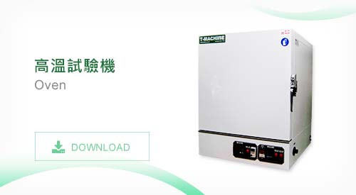 TMJ-9713 高溫試驗機 